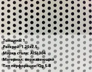 Лист перфорированный перфорация квадратная 1 1.25х2.5 Марка: AISI 304 нержавеющий Qg 5-8